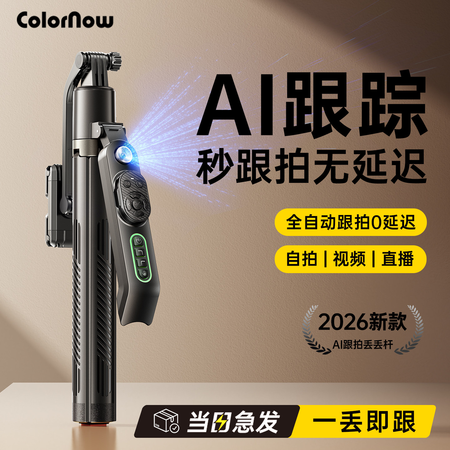 色刻AI C 智能跟拍云台自拍杆2026新款全自动跟拍360度旋