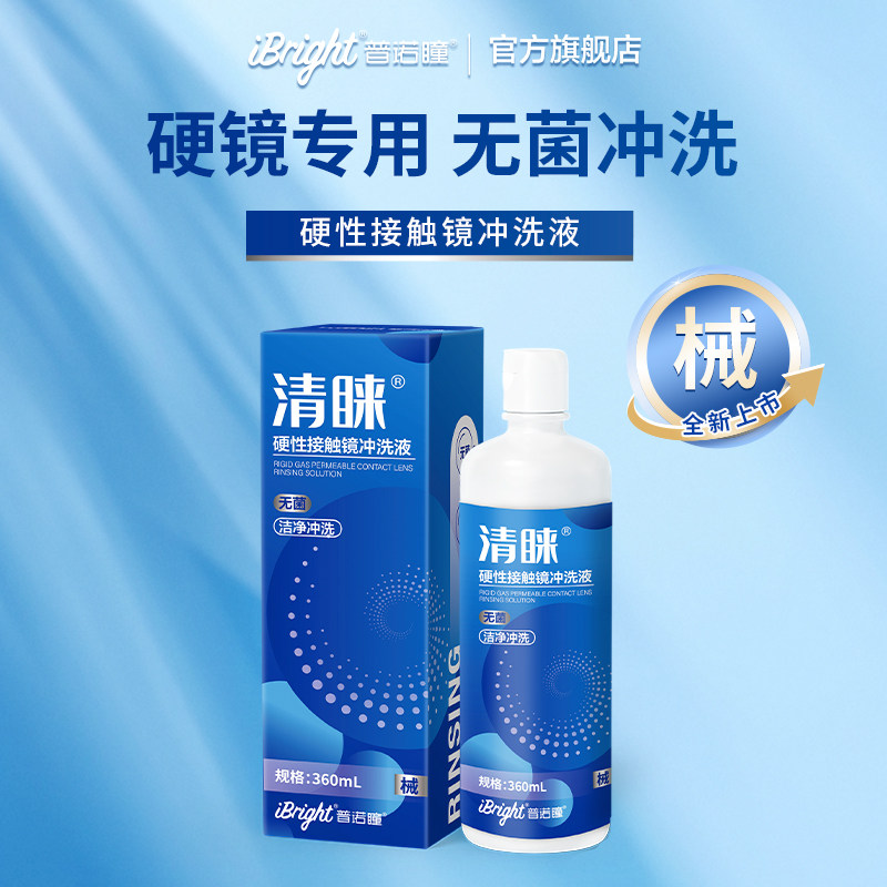 普诺瞳清睐硬镜冲洗液360mlRGP/OK镜硬性眼镜角膜塑性镜冲洗液,隐形眼镜/护理液,硬镜护理用品,淘宝优惠券,粉丝福利购,淘宝优惠卷