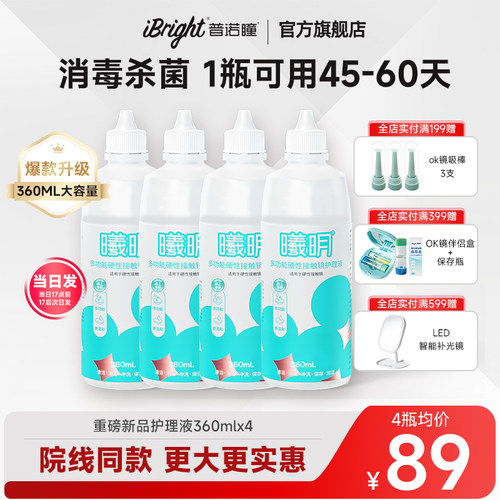 普诺瞳曦明硬性眼镜护理液ok镜rgp角膜塑形硬镜冲洗润滑360ml*4瓶