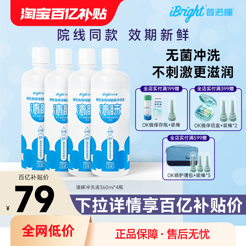 普诺瞳清睐硬性隐形眼镜冲洗液360ml*4瓶rgp镜角膜塑形镜ok镜硬镜 隐形眼镜/护理液 硬镜护理用品 原图主图