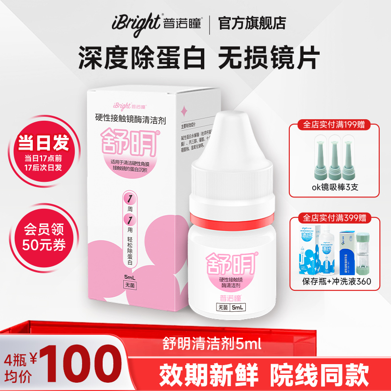 普诺瞳舒明硬性眼镜酶清洁剂5ml除蛋白护理液ok镜rgp镜角膜塑形镜