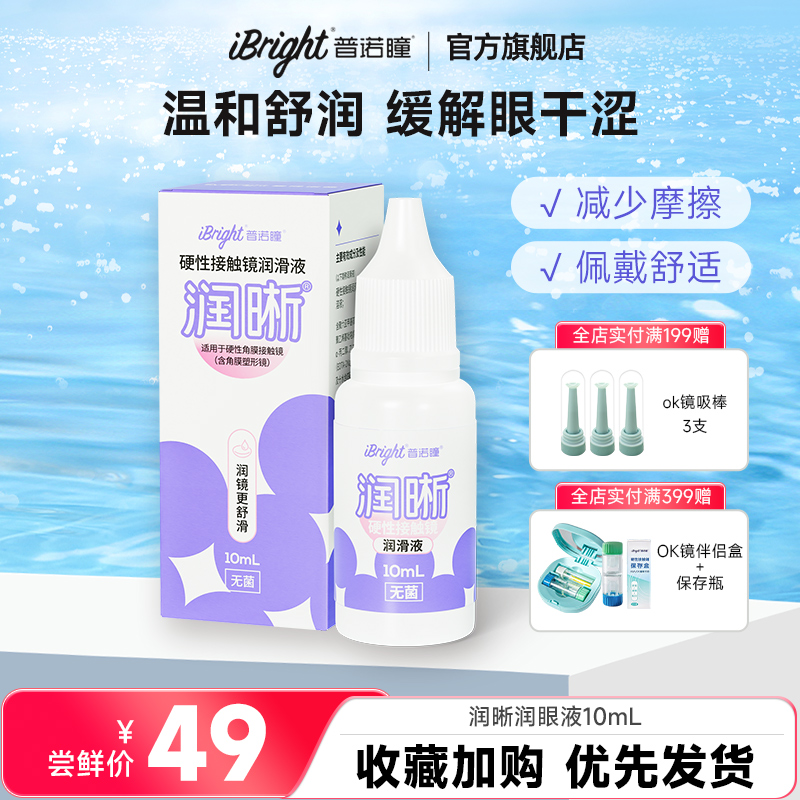 普诺瞳润晰硬性眼镜润滑液10ml角膜塑形镜润眼液ok镜rgp 镜片护理