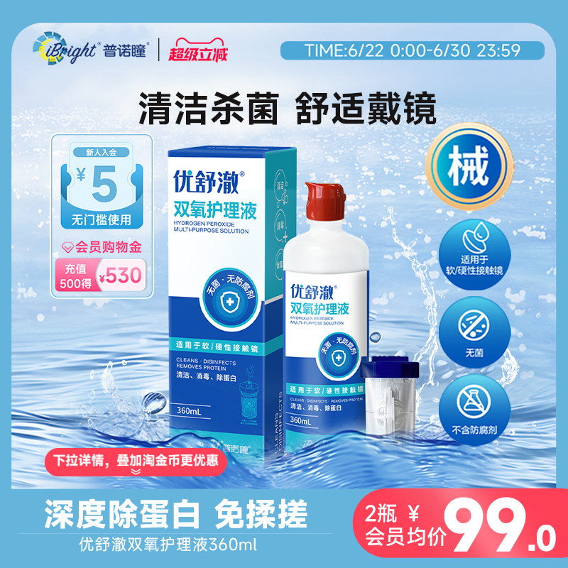 普诺瞳优舒澈双氧水OK镜RGP硬性角膜接触镜护理液360ml消毒杀菌