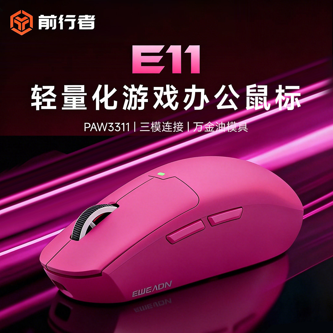 前行者E11无线鼠标电竞Pro游戏办公三模充电轻量化蓝牙有线滑鼠