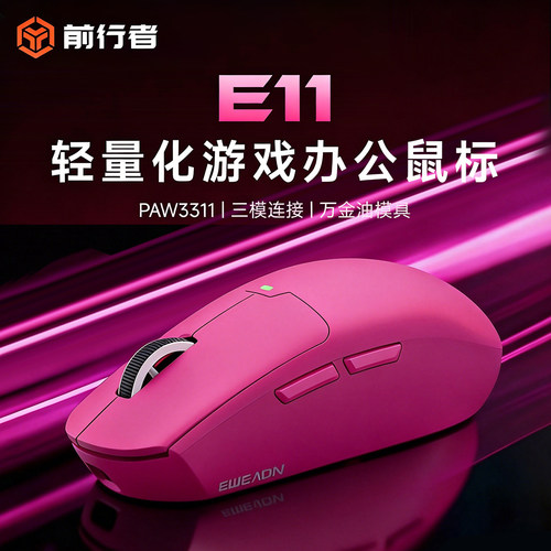 前行者E11无线鼠标电竞Pro游戏办公三模充电轻量化蓝牙有线滑鼠