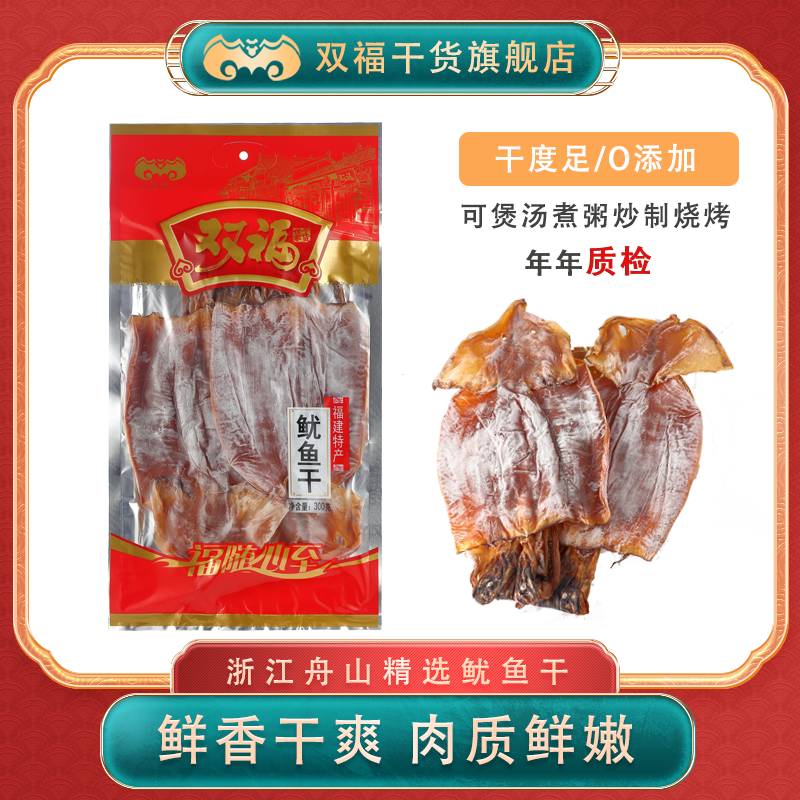 双福鱿鱼干干货300g淡晒食用饱满