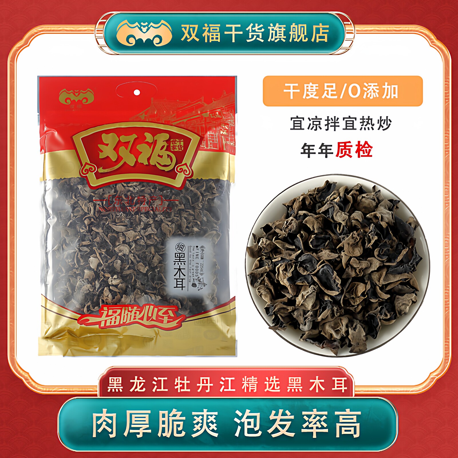 双福黑木耳225g干货木耳秋木耳黑干货东北木耳山珍年货搭配