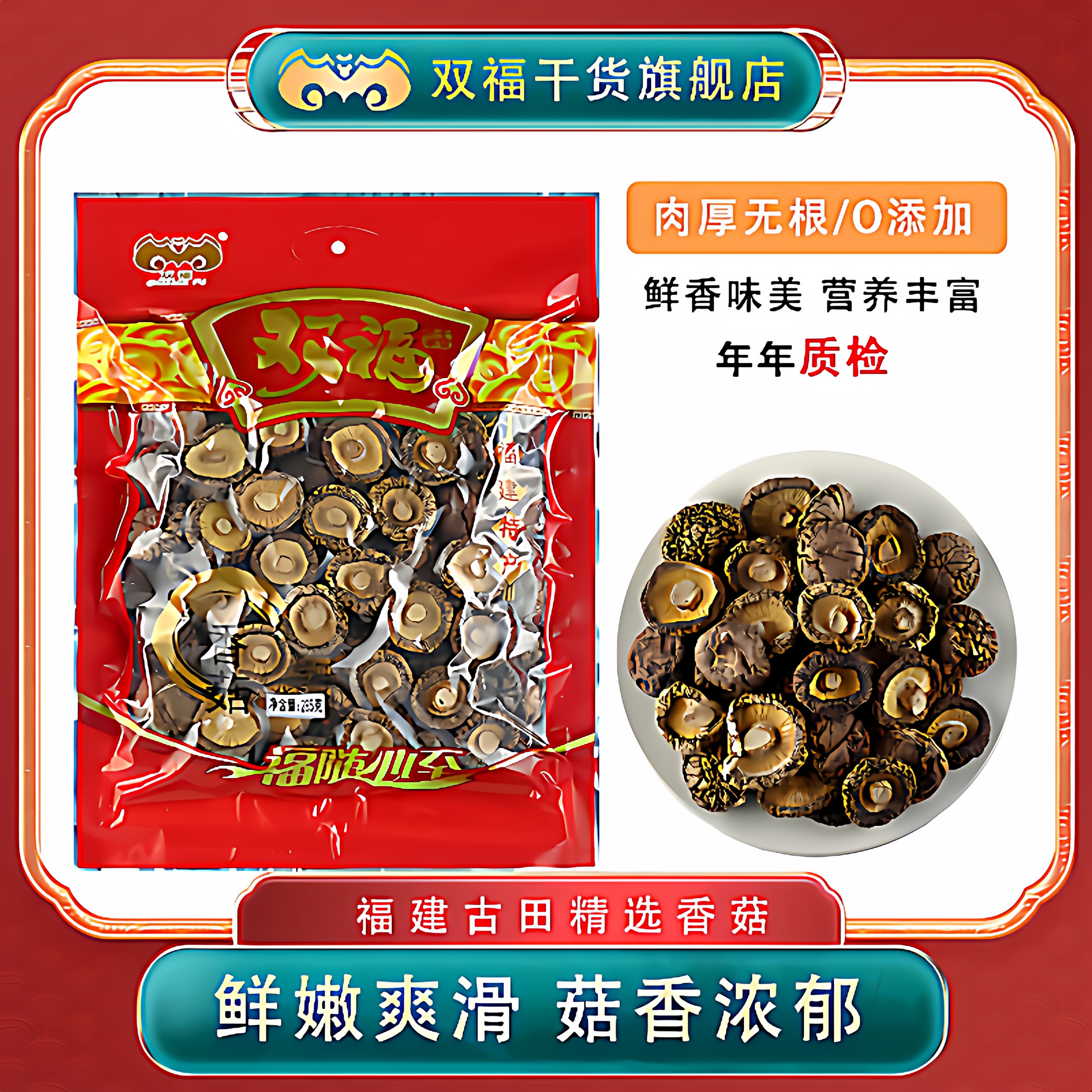 双福古田香菇285g新货古田山珍菌菇干货无硫熏肉厚菇大干香菇年货