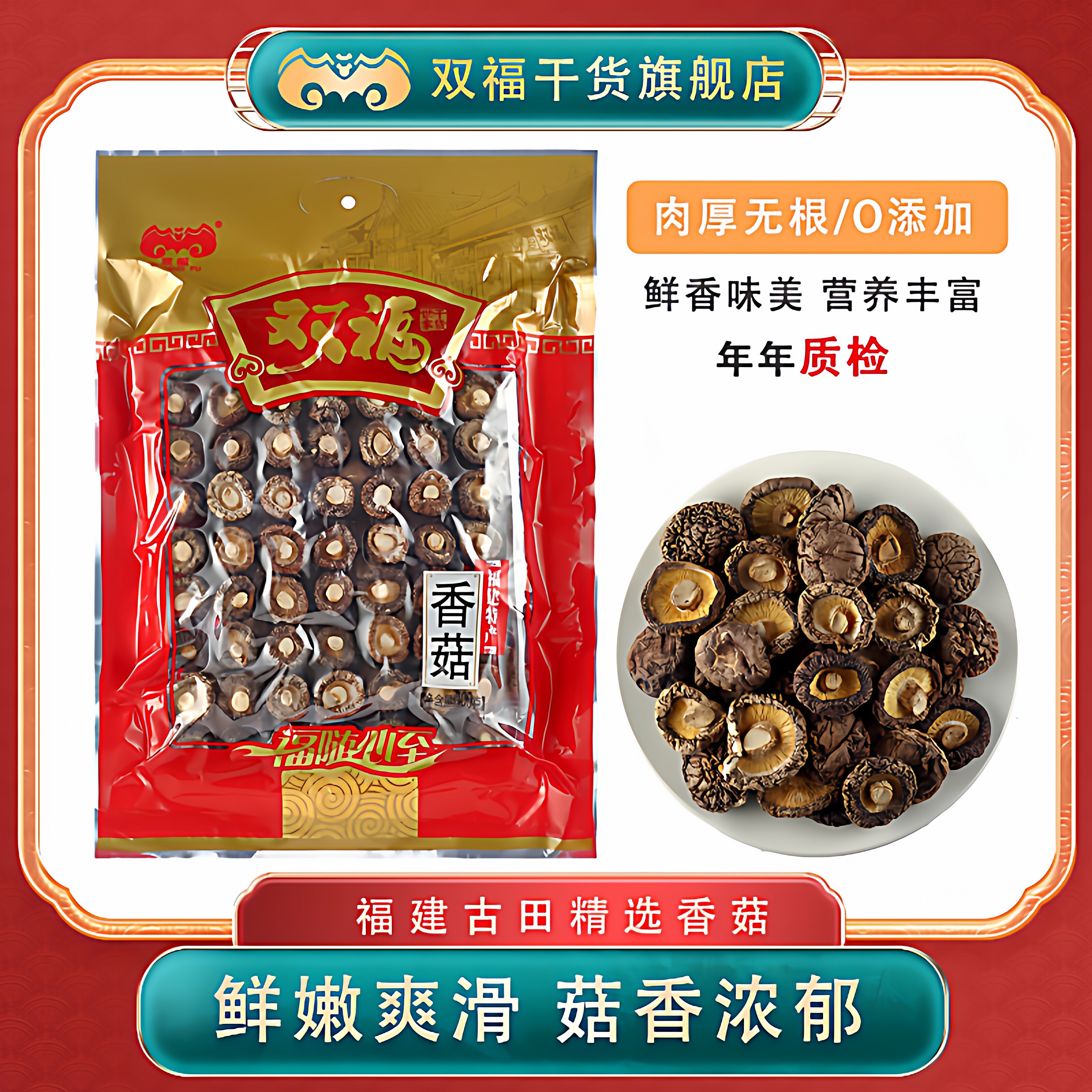 双福福建古田精选金钱香菇300g干货肉厚无根0添加无干燥剂年货