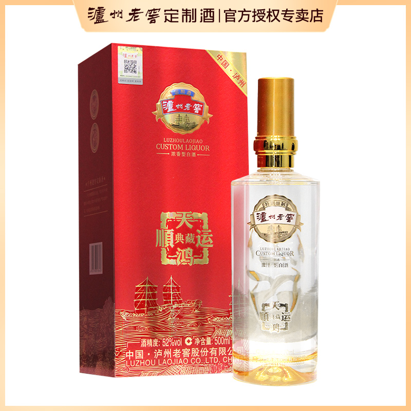 泸州老窖官方定制白酒纯粮食酒52度浓香型天鸿顺运典藏珍藏礼盒装