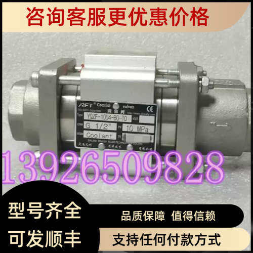 议价大连利RFT同轴阀YQZF-1004-B0-TD 1/2 10MPa