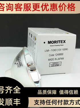 MORITEX卤素灯杯LM-100 12V100W MCR-100W光钎光源机灯泡