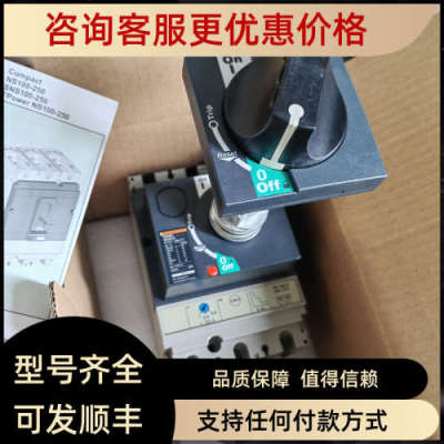 议价手操机构断路器NS100N NS160H NS250N/H 3P 16-250A