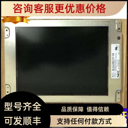 议价6.4寸液晶屏NL6448BC20-08 NL6448BC20-08E NL6448BC20-06