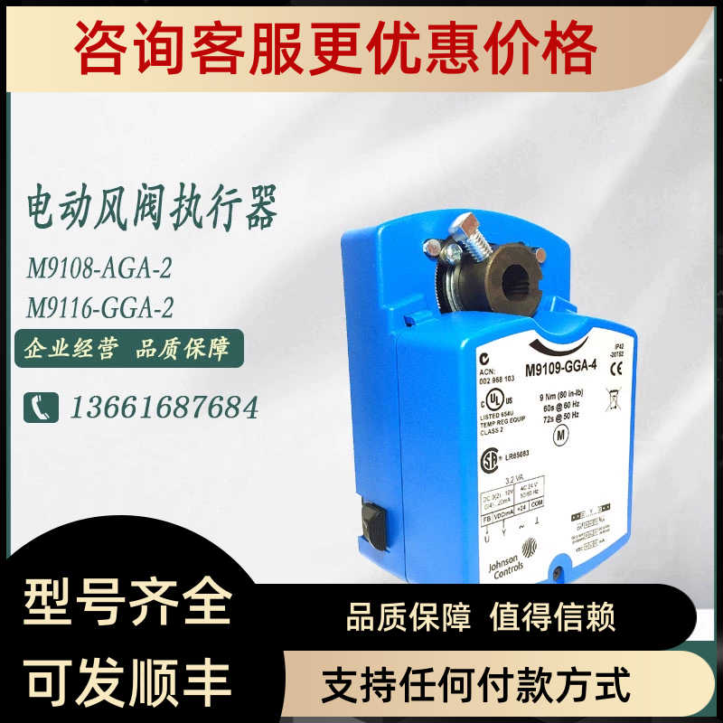 江森M9106/M9109/M9116/M9108/M9124-GGA-2 -AGA-4电动风阀执行器