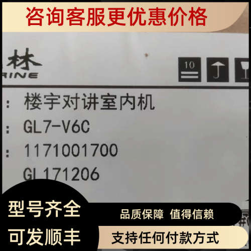 议价冠林楼宇对讲室内机GL7-V6C