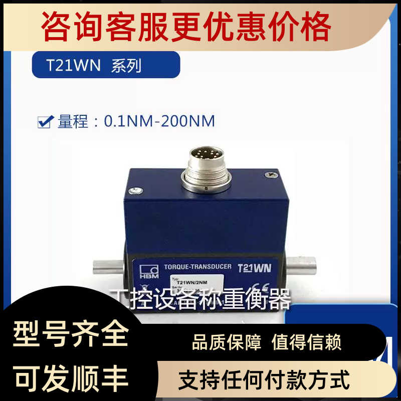 HBM扭矩称重传器T21WN/0.1NM/0.2/0.5/1/2/5/10NM