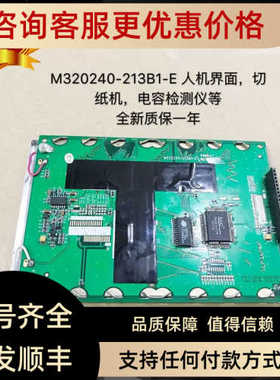 M320240-213B1-E 液晶人机界面切纸机电容检测仪