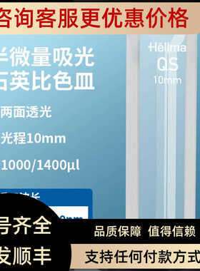 Hellma石英比色皿114B-10-40/Z600733 108-000-10-40/Z801607
