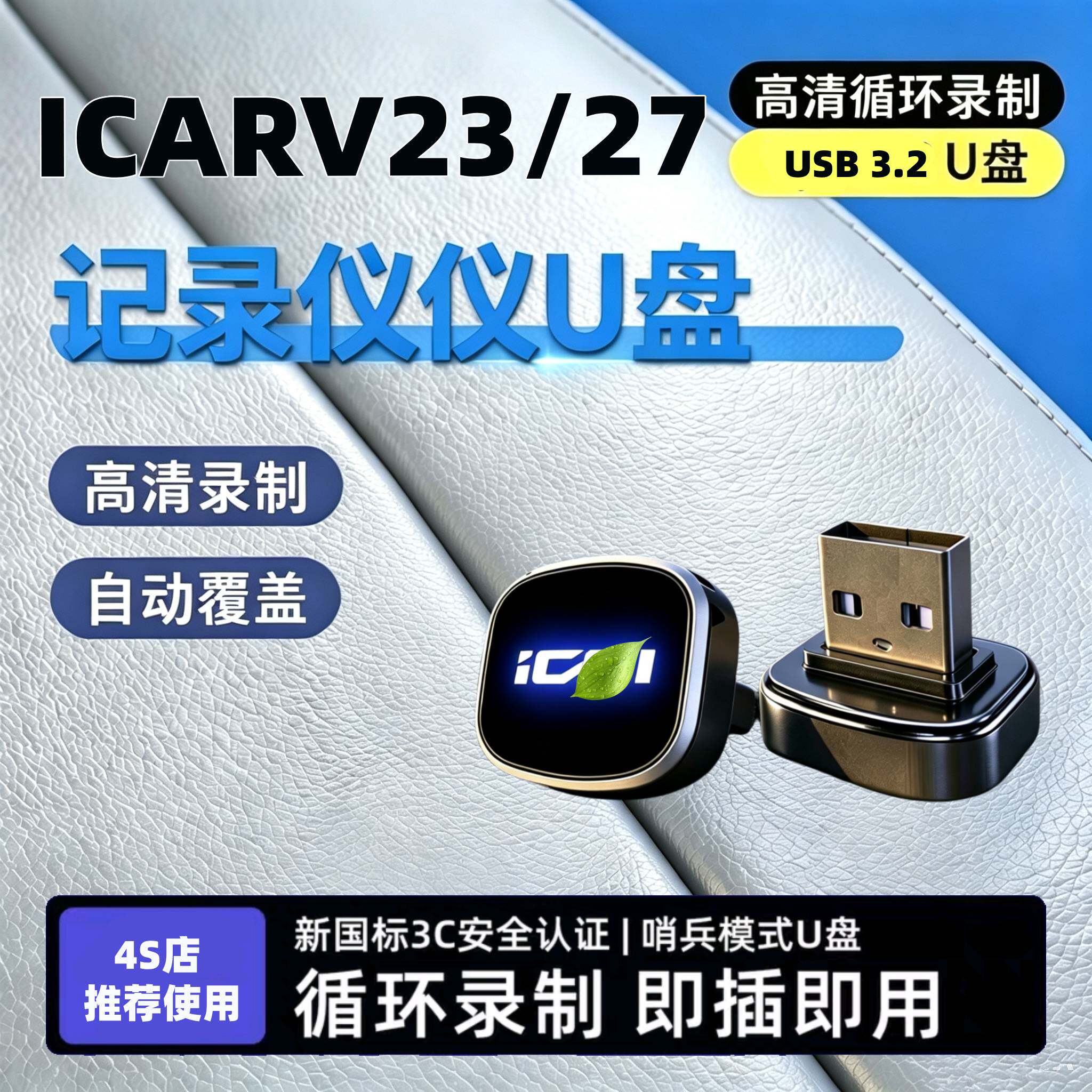 适用奇瑞ICARV23/V27专用记录仪U盘汽车icar用品配件v23v27车载