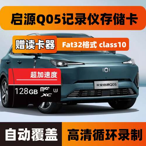 长安启源Q05行车记录仪专用存储卡启源内存卡Class10高速TF卡sd卡
