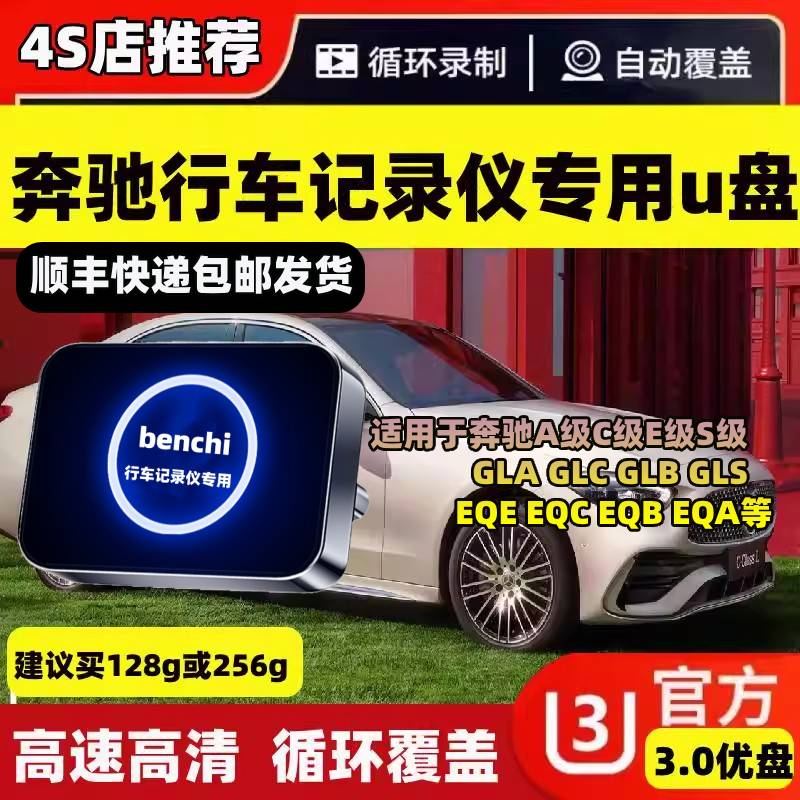 新奔驰GLC300/C260l迈巴赫S级E300/GLB车载专用行车记录仪储存u盘