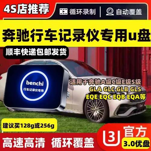新奔驰GLC300/C260l迈巴赫S级E300/GLB车载专用行车记录仪储存u盘
