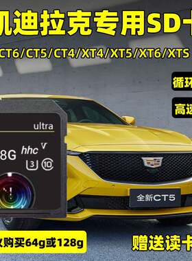 适用凯迪拉克流媒体SD卡记录仪内存卡XT6大卡XT5/XTS/XT4/CT5/CT6