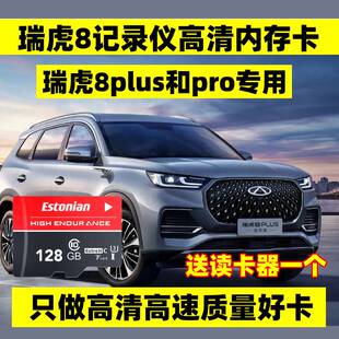 瑞虎8plus冠军版 奇瑞瑞虎8行车记录仪专用内存卡瑞虎8pro class10