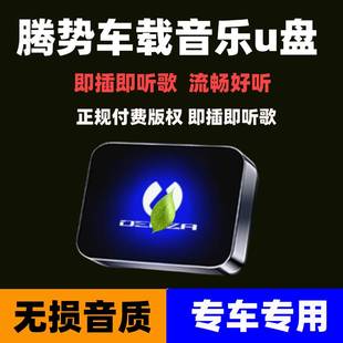 Z9GT无损高品质汽车歌曲优盘 适用腾势车载音乐U盘专用D9