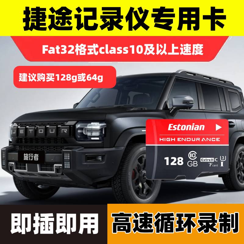 26款捷途X70L/旅行者/大圣/自由者行车记录仪专用内存卡高速TF卡