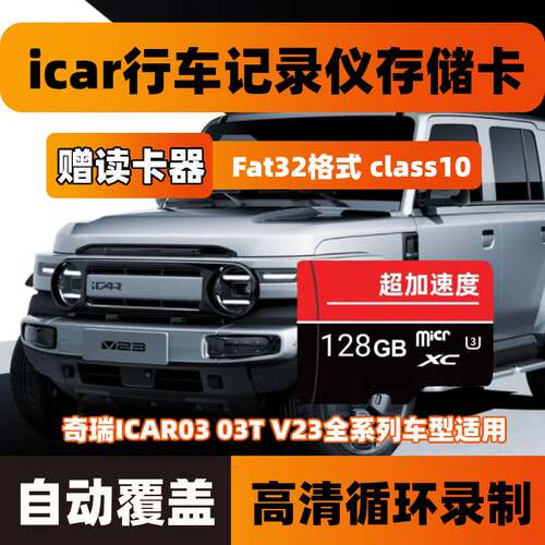 奇瑞ICAR03行车记录仪专用内存卡ICAR03T V23存储卡Class10高速TF
