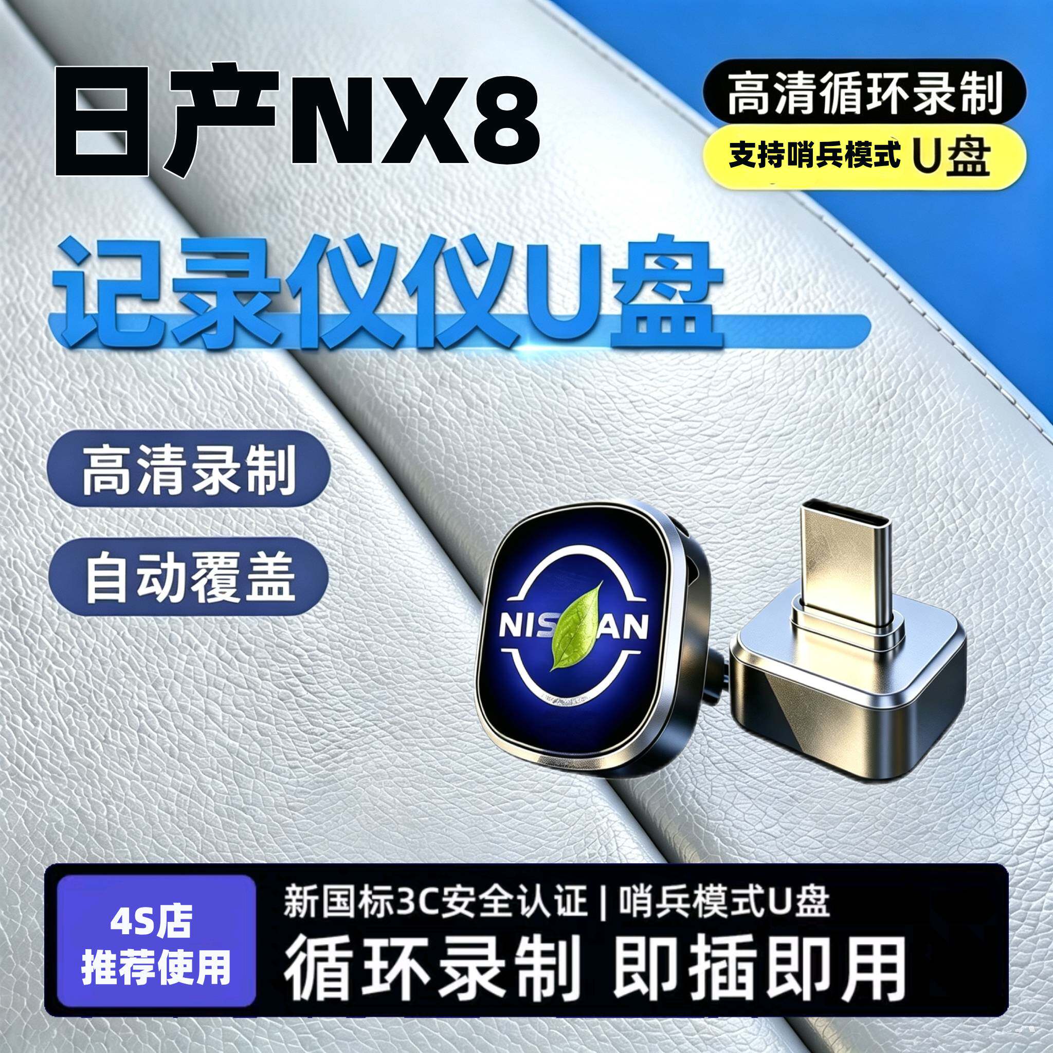 适用日产NX8专用行车记录仪优盘哨兵模式汽车用品配件车载typec