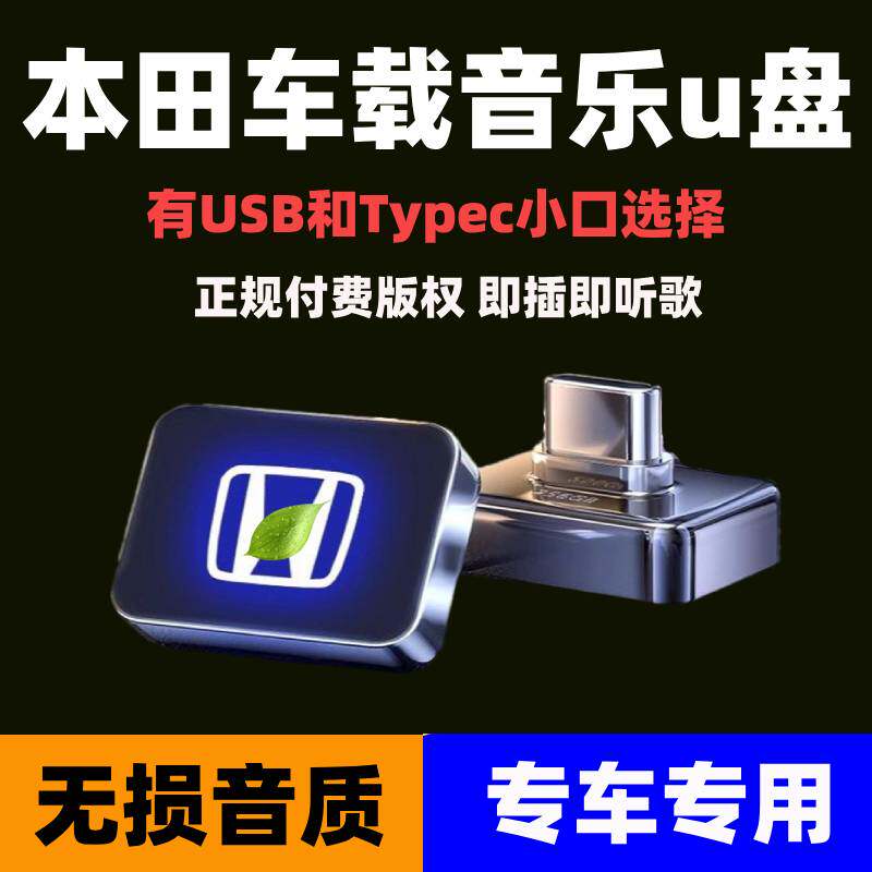 适用本田车载U盘雅阁皓影冠道思域ZXCRV缤智飞度汽车专用音乐优盘