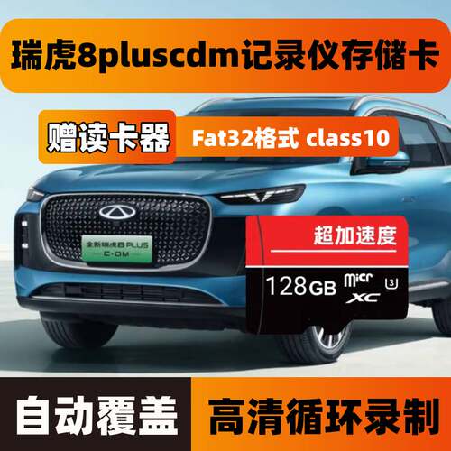 瑞虎8plus行车记录仪专用内存卡8plus cdm存储卡车载高速TF卡sd卡