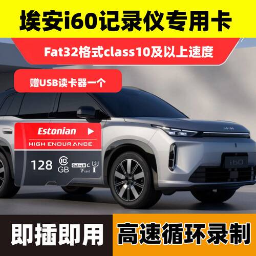 埃安i60行车记录仪专用内存卡哨兵模式26款埃安i60全系适配存储卡