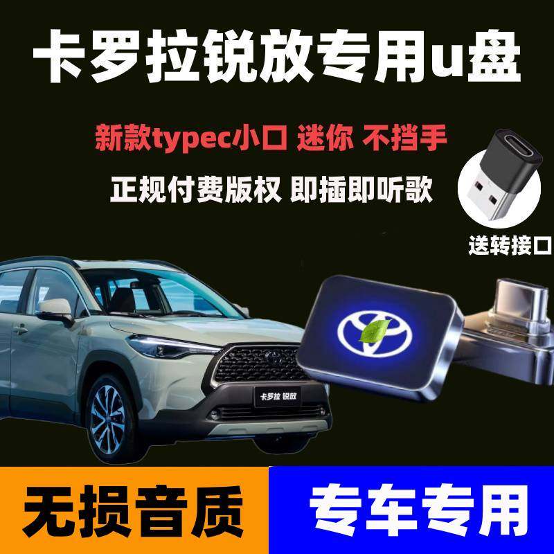 丰田卡罗拉锐放车载音乐u盘带歌曲无损音质专用新款typec小口优盘