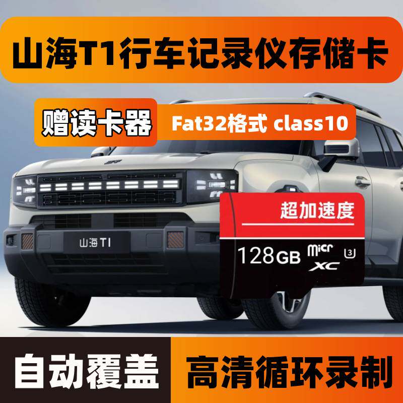 山海T1行车记录仪专用内存卡Class10高速卡全系适配存储卡TF卡sd图片