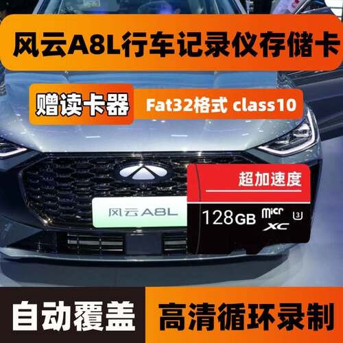 奇瑞风云A8L行车记录仪专用存储卡Class10高速全系适配内存TF卡sd