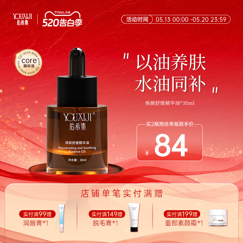 佑希集core精华油玫瑰面部舒缓补水保湿清爽轻薄精油佑希集精华油