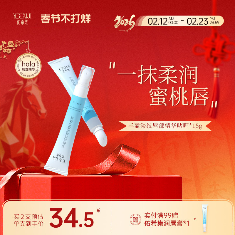 佑希集hala唇部精华液唇油护理唇膜唇乳唇纹润唇膏抗皱紧致佑希集