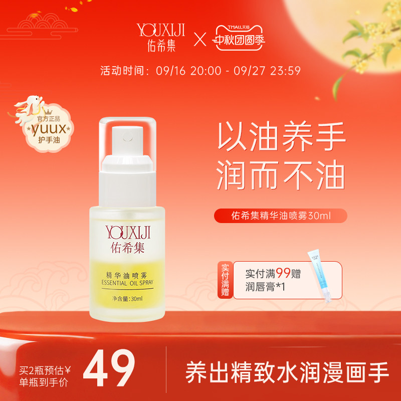 佑希集yuux精华油喷雾官方旗舰店
