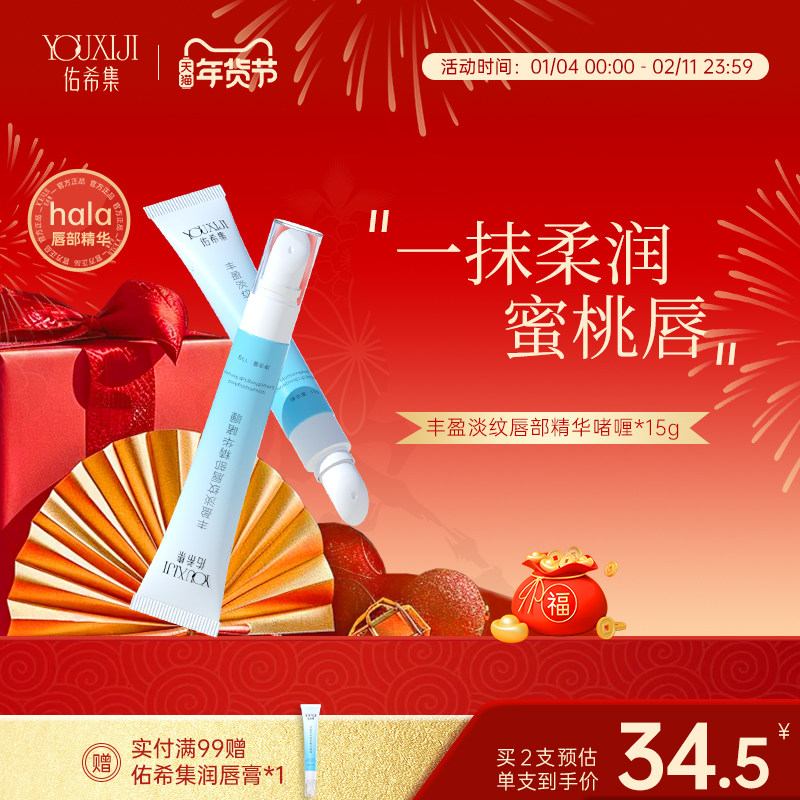 佑希集hala唇部精华液唇油护理唇膜唇乳唇纹润唇膏抗皱紧致佑希集