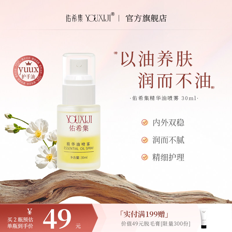佑希集yuux精华油喷雾官方旗舰店图片