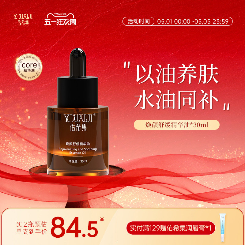 佑希集core精华油玫瑰面部舒缓补水保湿清爽轻薄精油佑希集精华油
