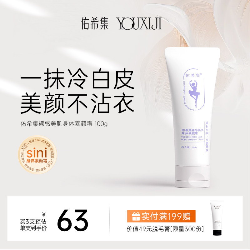 佑希集sini身体素颜霜防水防汗涂脖子裸妆保湿滋润自然肤春夏季