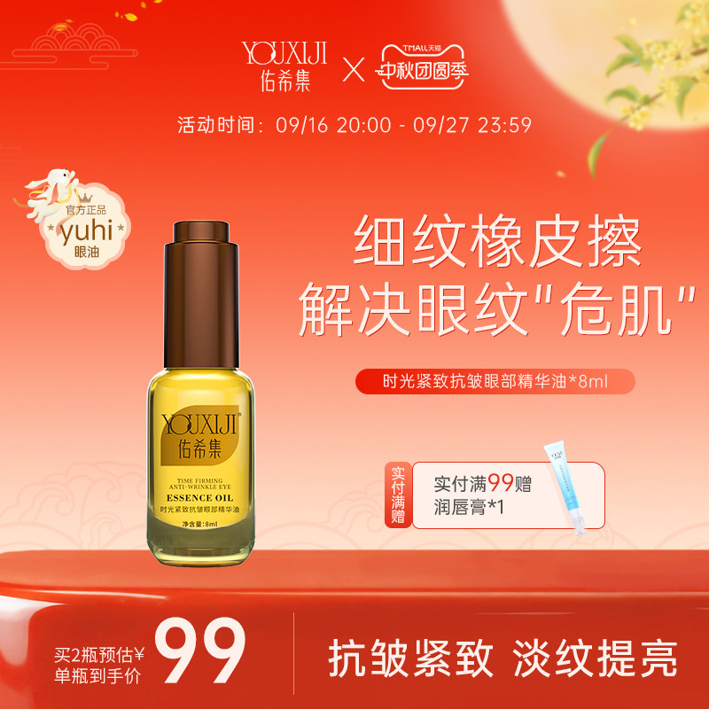 佑希集yuhi眼油去细纹眼部精华
