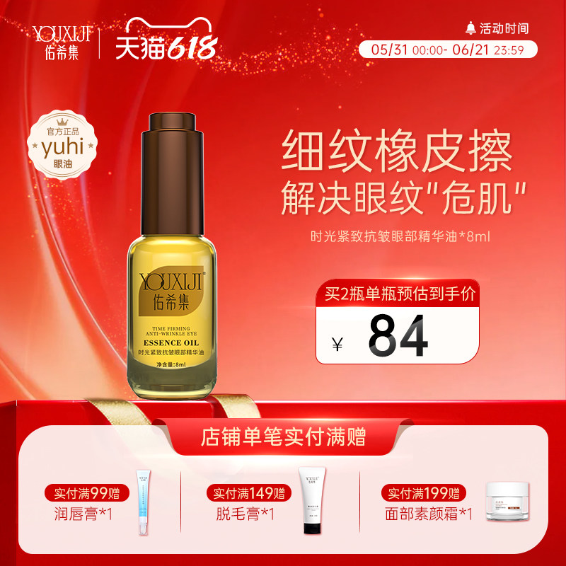 佑希集yuhi眼油去细纹眼部精华