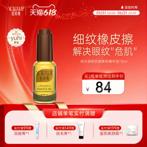 佑希集yuhi眼油去细纹眼部精华