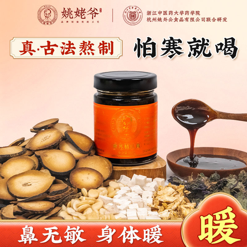 姚姥爷紫苏桔红膏干姜紫苏籽茯苓桔梗甘草藿香古法熬制官方旗舰店